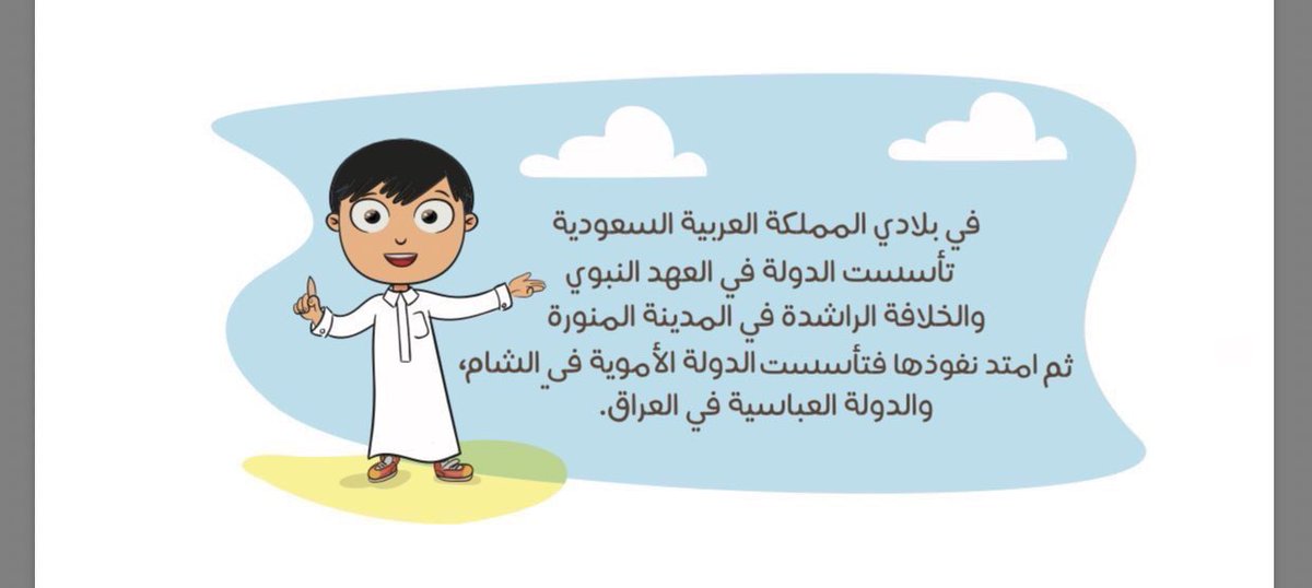 al_zara1's tweet photo. 📌مناهجنا الجديدة تغرس في نفوس أبنائنا وبناتنا قيم المواطنة الحقة وتربطهم بتاريخ وحضارة وطنهم الشامخ فتبني شخصيتهم وتحفظ هويتهم وتعزز انتماءهم لهذه الدولة المباركة والتي أسست في أرض الرسالة ومهد الحضارات
حق للطالب السعودي أن يفخر بتاريخ وطنه وبحكامها ومؤسسيها🇸🇦
 #المناهج_الجديده https://t.co/jcOOs9fsyD