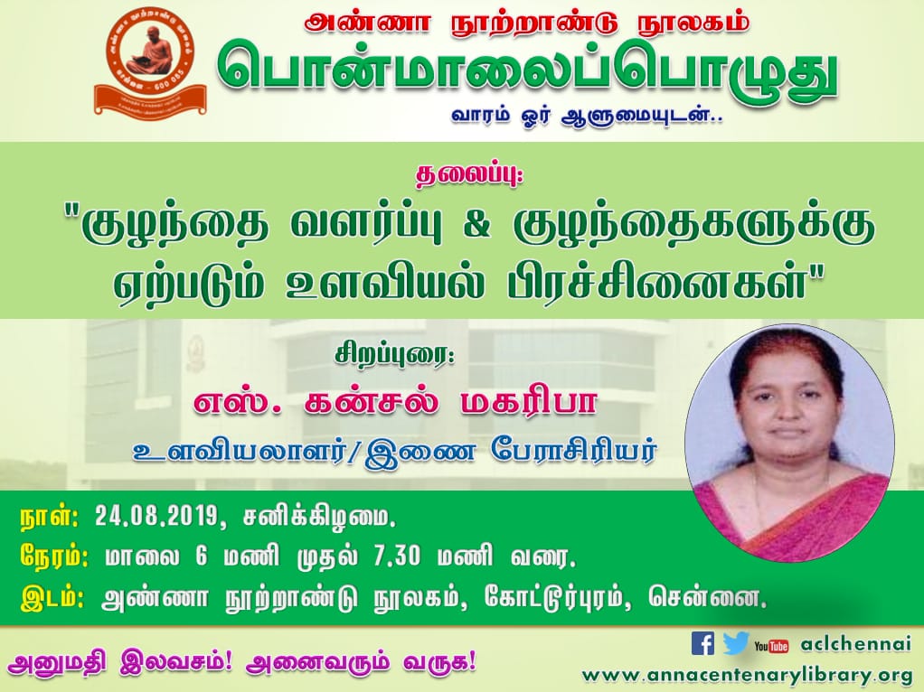 ACLChennai's tweet photo. "பொன்மாலைப்பொழுது" நிகழ்வில் இந்த வாரம் 24.08.2019 (சனிக்கிழமை ) அன்று உளவியலாளர் எஸ். கன்சல் மகரிபா அவர்களின் சிறப்புரை. அனுமதி இலவசம் ! அனைவரும் வாரீர்! ...
#annacentenarylibrary #tnpubliclibraries #publiclibrary #Chennai https://t.co/9jiyjLMrIz