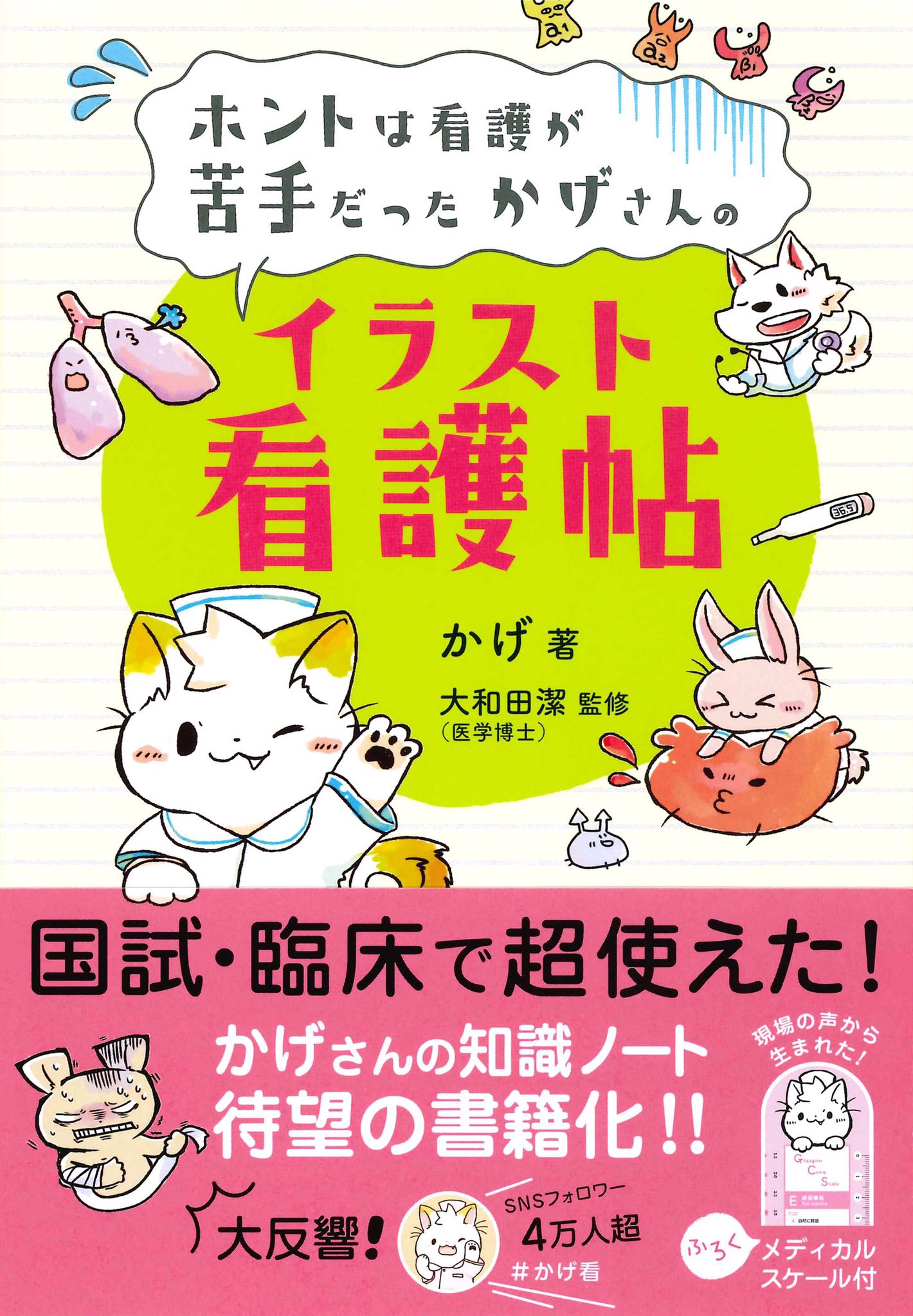 看護師のかげさん イラスト看護帖書籍化 書籍化 かげ看 医療お絵かき ホントは看護が苦手だったかげさんの イラスト看護帖 発売日 19 09 10 出版社 永岡書店 2ページ まさかの オール書き下ろし 腱鞘炎 カラーイラスト収録 付録