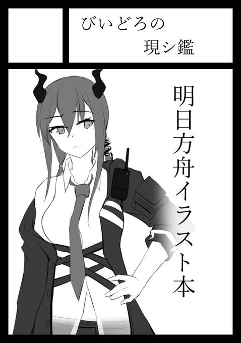 C97は明日方舟の全年齢イラスト本です。ドルフロの新刊は出せたら出します。 