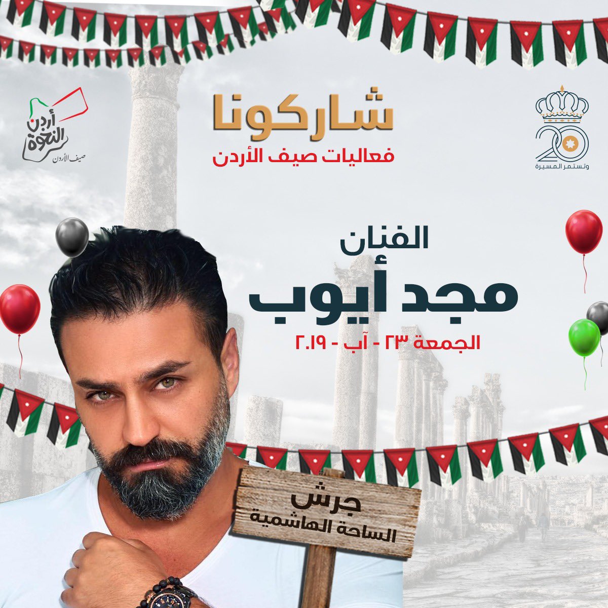 شاركونا امتع الأوقات في فعاليات #صيف_الأردن في شهر اب يوم الجمعة في جميع محافظات المملكة

#أردن_النخوة *دخول الفعاليات مجانا للجميع.
جدول الفنانين ليوم الجمعة لمحافظات الشمال #المفرق #اربد #جرش #عجلون -23/8/2019👉🏻