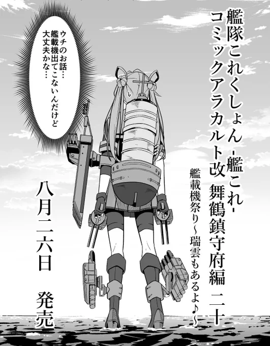 誠に光栄なことに、8/26発売「艦隊これくしょん -艦これ- コミックアラカルト改 舞鶴鎮守府編 二十 艦載機祭り～瑞雲もあるよ♪～」に寄稿させていただきました!
前巻に引き続き阿武隈ちゃんですが、今回は何やら真面目な雰囲気?(多分そうでもないな) 