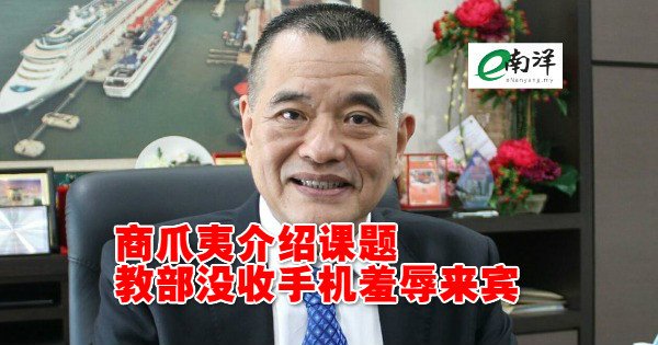 南洋商报enanyang 马华副总会长兼马华槟州联委会主席拿督陈德钦揶谕教育部副部长张念群 经创造与华印团体对话会前 没收出席者手提电话的历史 T Co Er7h9s8xwv