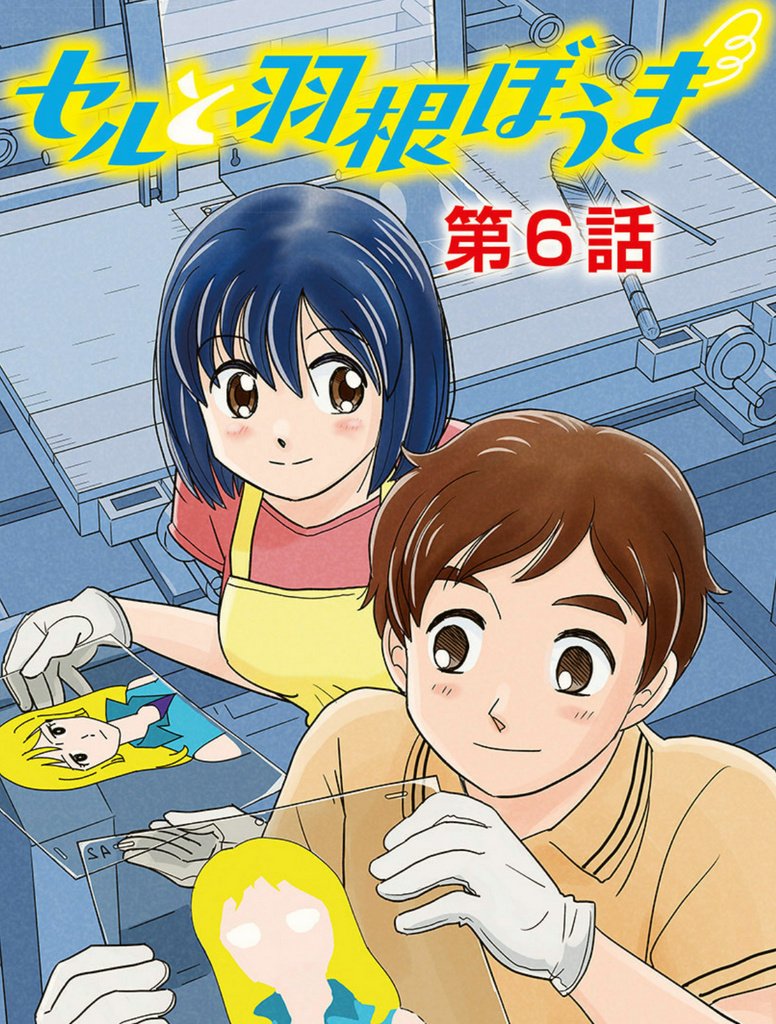 【2ヶ月ぶり】『セルと羽根ぼうき』「第6話・リテーク作業は徹夜で」各電子書籍サイトから配信中
https://t.co/yd3lt1KiXs #小学館eコミックストア https://t.co/RLtvIyXRaX #セルと羽根ぼうき