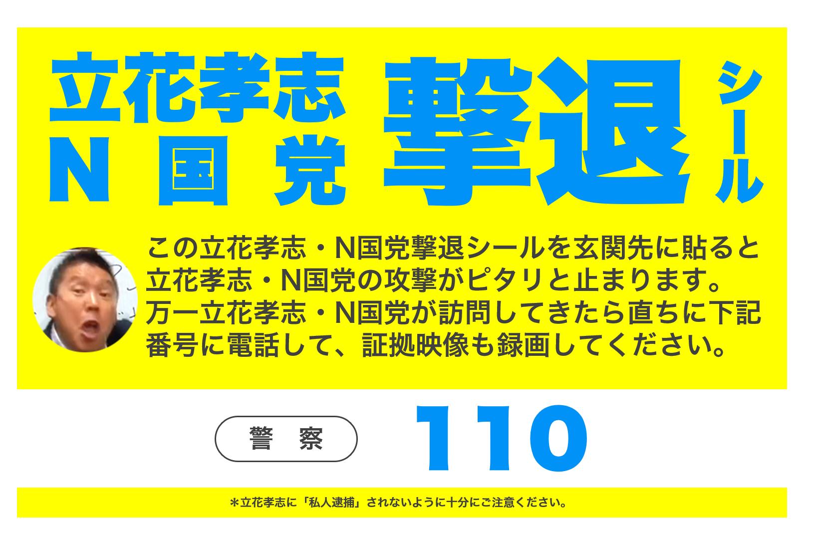 Twitter 上的 マシコ 立花からマツコを守る党 無料配布中 立花孝志 N国党撃退シール シバターさんの実家がn国党信者の爆破予告に遭ったもようです この立花孝志 N国党撃退シールであなたも今日から用心しましょう どなたでもご自由にどうぞ フリー