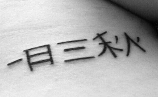 à¦ à¦à¦ à¦° Aplas Iscariote Yi Ri San Qiu Frase Usada Por Los Chinos Para Definir El Echar De Menos A La Persona Querida Se Traduce Como Un Dia Tres Otonos Cada Dia Sin twitter