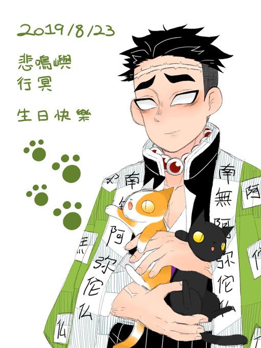 8月23日は悲鳴嶼行冥の誕生日のtwitterイラスト検索結果 古い順 8月23日は悲鳴嶼行冥の誕生日のtwitterイラスト検索結果 古い順