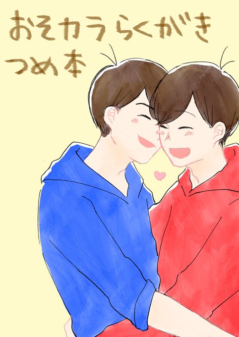 おそカラのtwitterイラスト検索結果