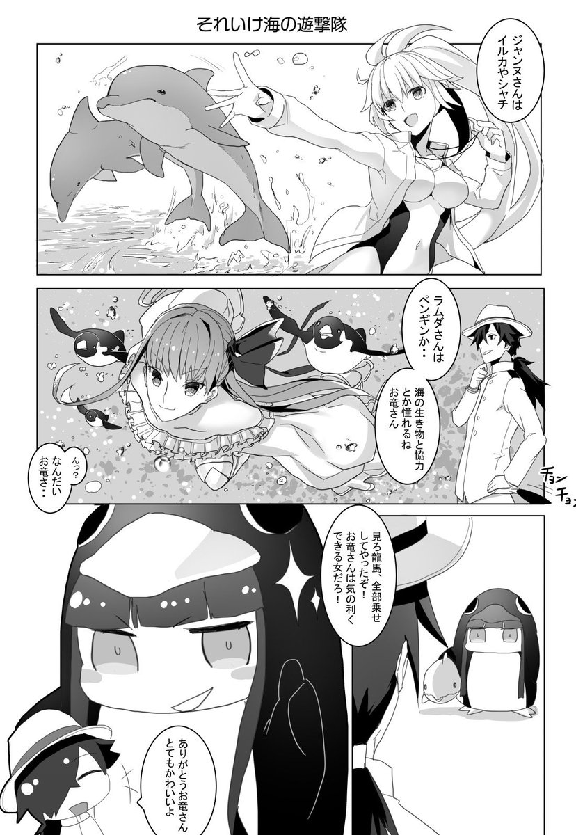 海の生き物と協力して戦うサーヴァントってかわいいですよね。
お竜さんはある意味もう条件果たしている気がします。 