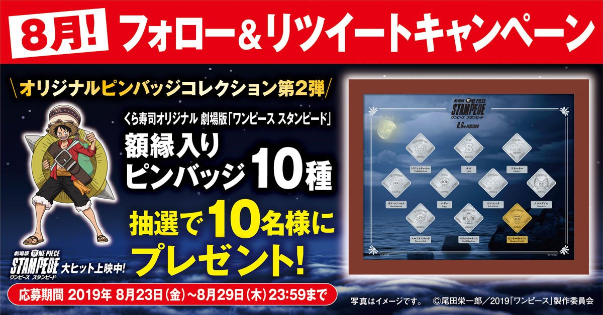 O Xrhsths 無添くら寿司 公式 Sto Twitter くら寿司twitter限定企画 くら寿司公式 Mutenkurasushi をフォロー このツイートをリツイートで くら寿司オリジナル 劇場版 ワンピーススタンピード の シルバーピンバッジ10種が額縁に入ったグッズが 抽選で O Xrhsths 無添くら寿司 公式 Sto Twitter くら寿司twitter限定企画 くら寿司公式 Mutenkurasushi をフォロー このツイートをリツイートで くら寿司オリジナル 劇場版 ワンピーススタンピード の シルバーピンバッジ10種が額縁に入ったグッズが 抽選で