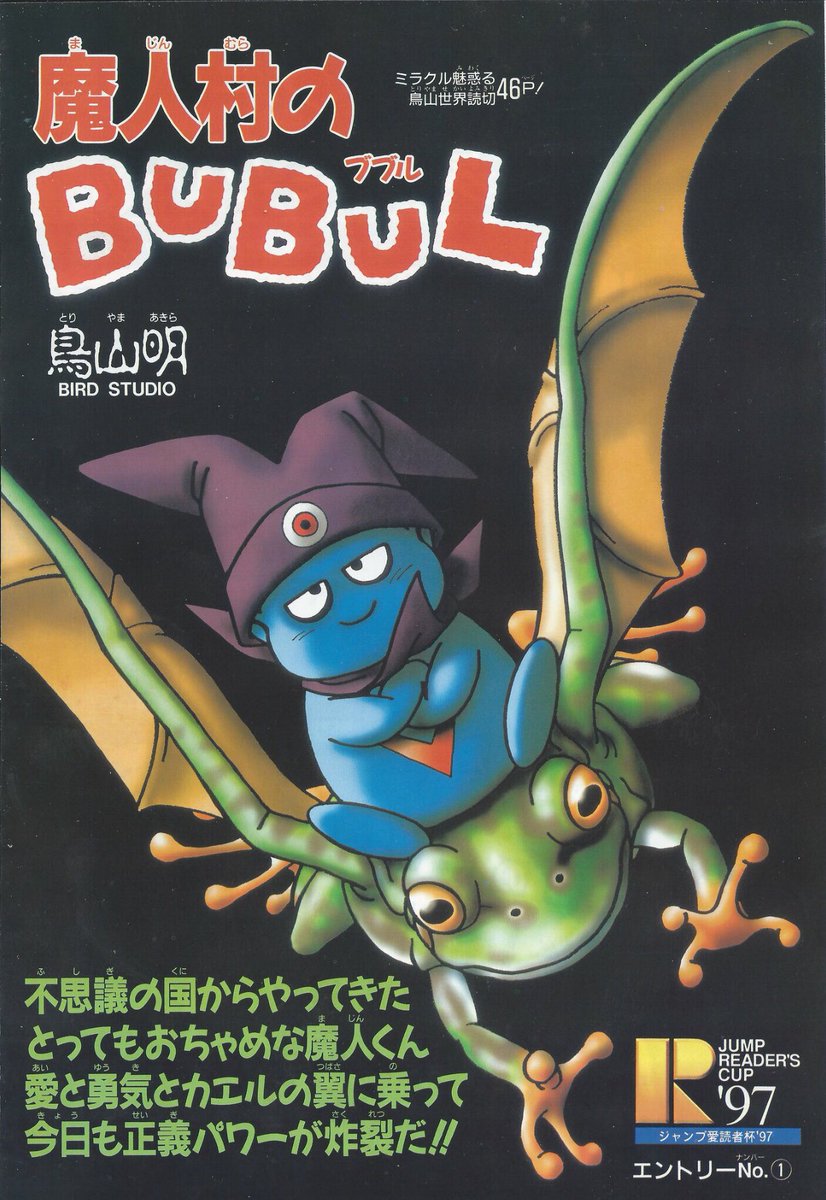 【希少品】鳥山明『魔人村のBUBUL』読切 切り抜き 日々是 鳥山先生 on X: 