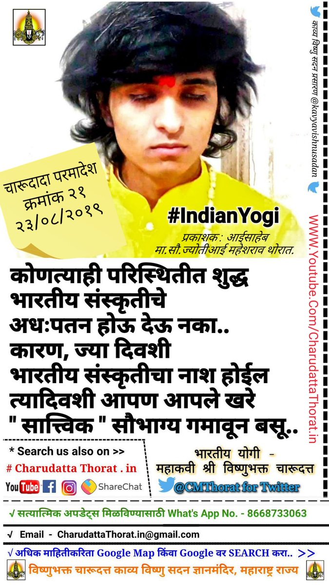 KavyVishnuSadan's tweet photo. चारूदादा परमादेश २१
#CharudattaThorat #Charudatta #Charu #Charudada #Paramadesh #CharudadaParamadeshNo21 #चारुदादापरमादेशक्रमांक२१ #kavyavishnusadan #काव्यविष्णुसदनज्ञानमंदिर #Nashik #महाराष्ट्र #मराठी #IndianYogi #भारतएकमहासत्ता #व्यसनमुक्तसमाजहाचंआमचाजीवनध्यास #मराठीकट्टा #ॐ https://t.co/iqC0kCo6UL