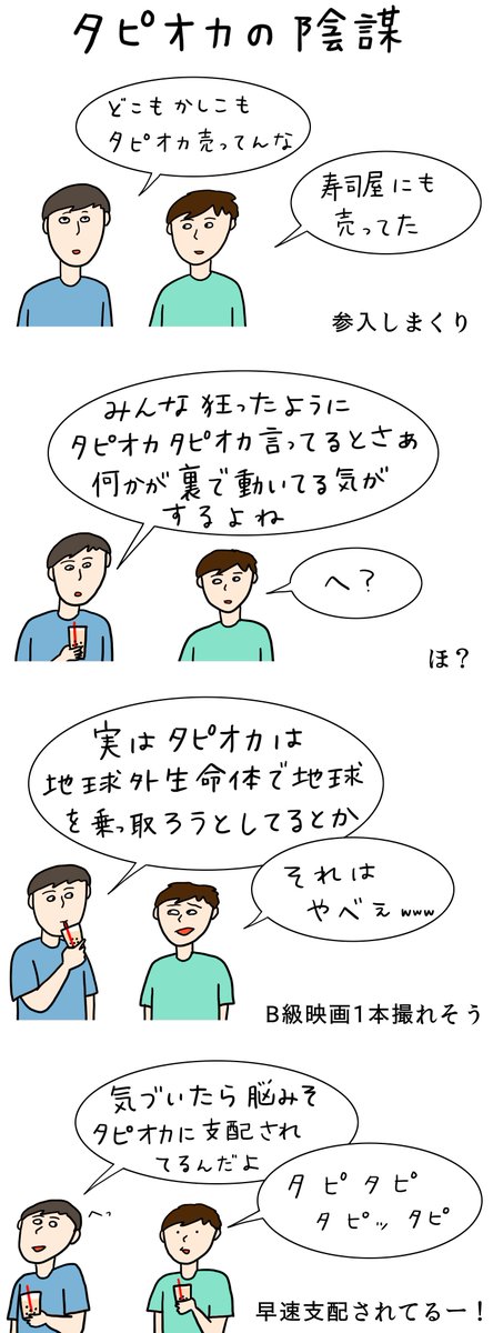 クレープ屋で働く私のどうでもいい話番外編
『タピオカの陰謀』

誰か映画化してほしいわ〜 