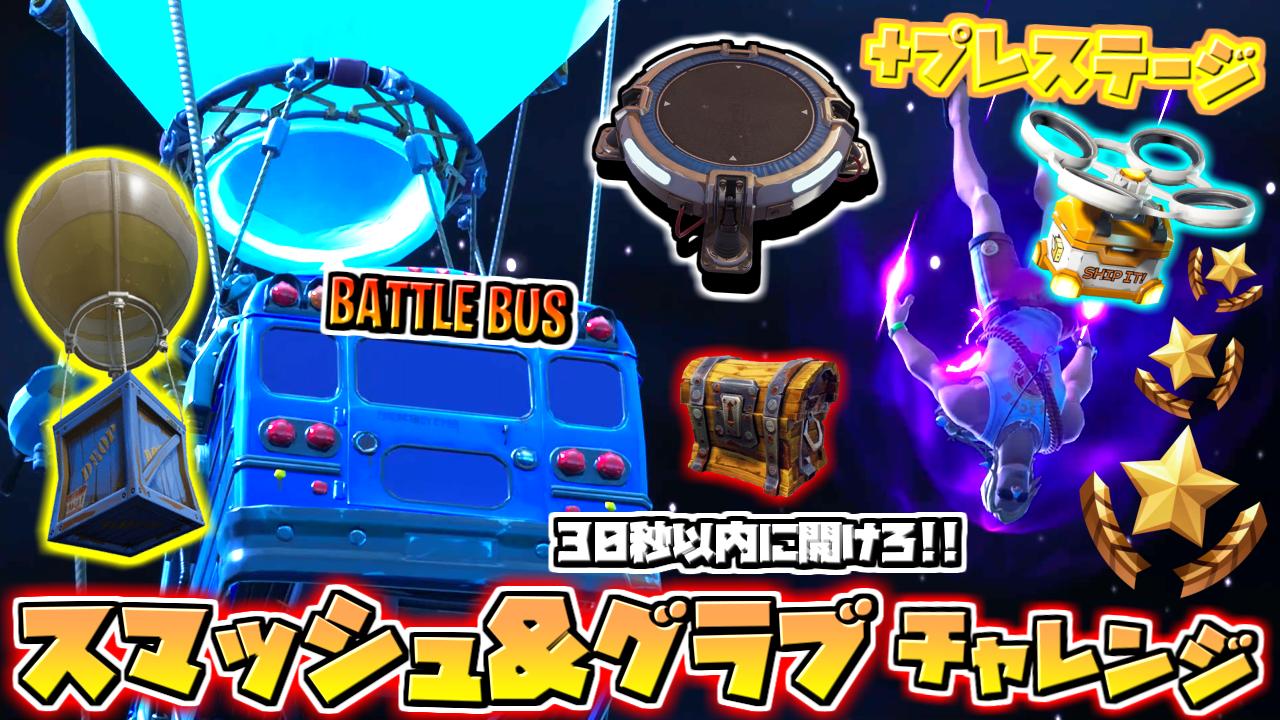 きむらー Upしました フォートナイト スマッシュ グラブを全攻略 ウィーク4 ホットスポット 30秒以内に シーズン10 バトルパスチャレンジ 動画はこちら T Co Yuiamupwyd Fortnite フォートナイト シーズン10 T Co きむらー Upしました フォートナイト スマッシュ グラブを全攻略 ウィーク4 ホットスポット 30秒以内に シーズン10 バトルパスチャレンジ 動画はこちら T Co Yuiamupwyd Fortnite フォートナイト シーズン10 T Co