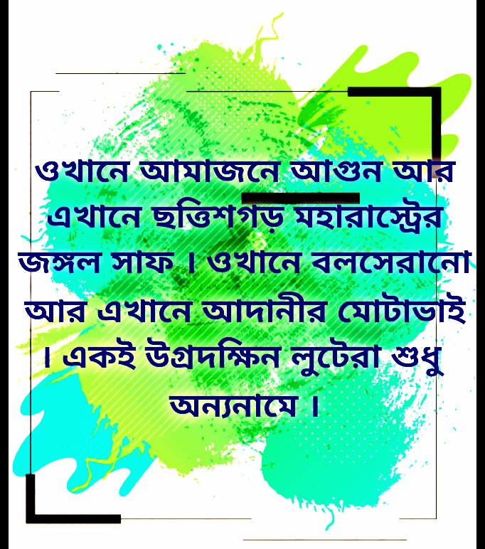 Arkadeb_speaks's tweet photo. ওখানে আমাজনে আগুন আর এখানে ছত্তিশগড় মহারাস্ট্রের জঙ্গল সাফ । ওখানে বলসেরানো আর এখানে আদানীর মোটাভাই । একই উগ্রদক্ষিন লুটেরা শুধু অন্যনামে ।#Save_Amazon https://t.co/NOjIED2Eoq