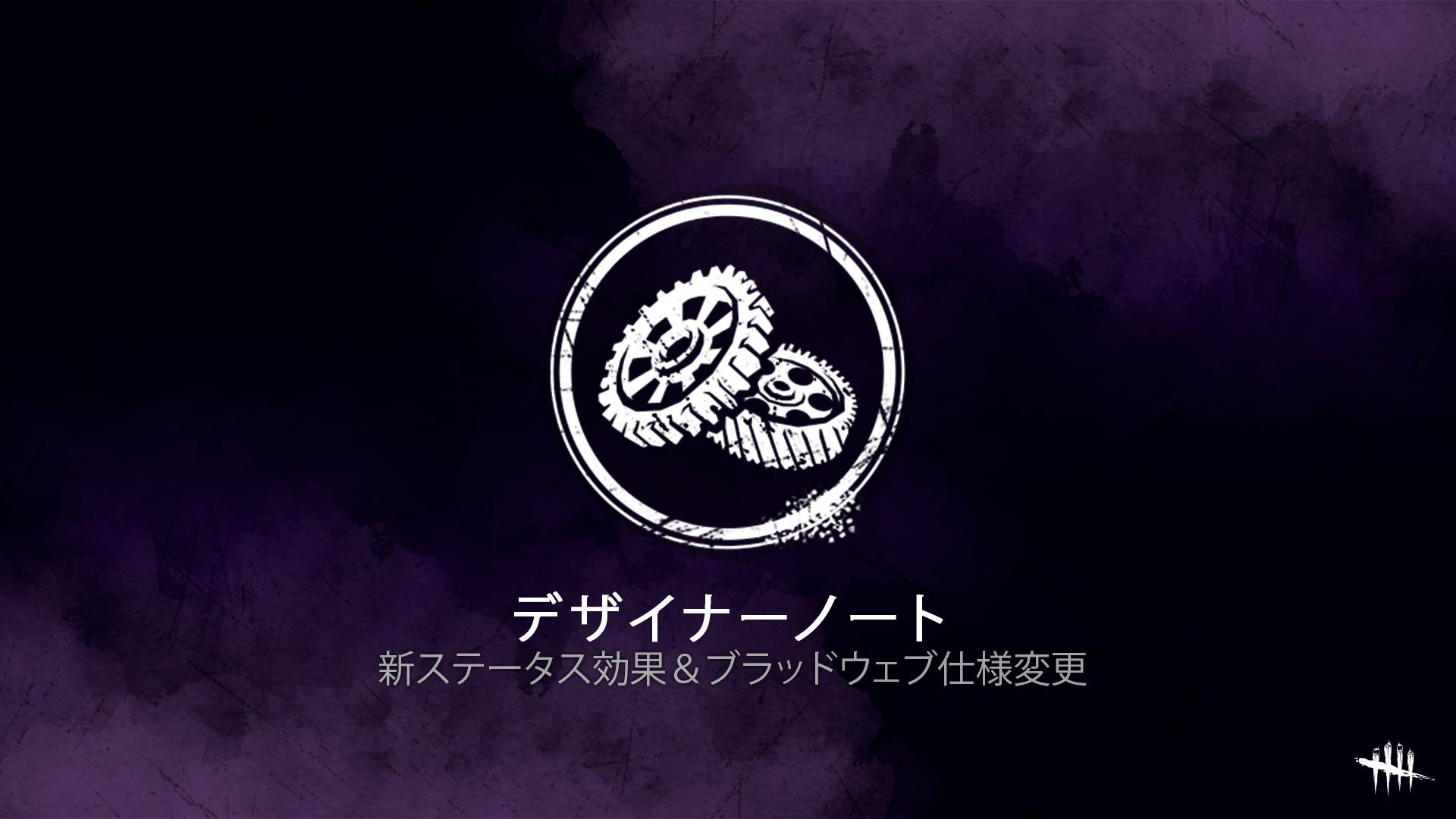 公式 Dead By Daylight 次回アップデートで予定されている新要素や仕様変更についてご説明する記事を公開しました Dbd Deadbydaylight 新ステータス効果2種について ブラッドウェブの仕様変更について 詳細はこちら T Co