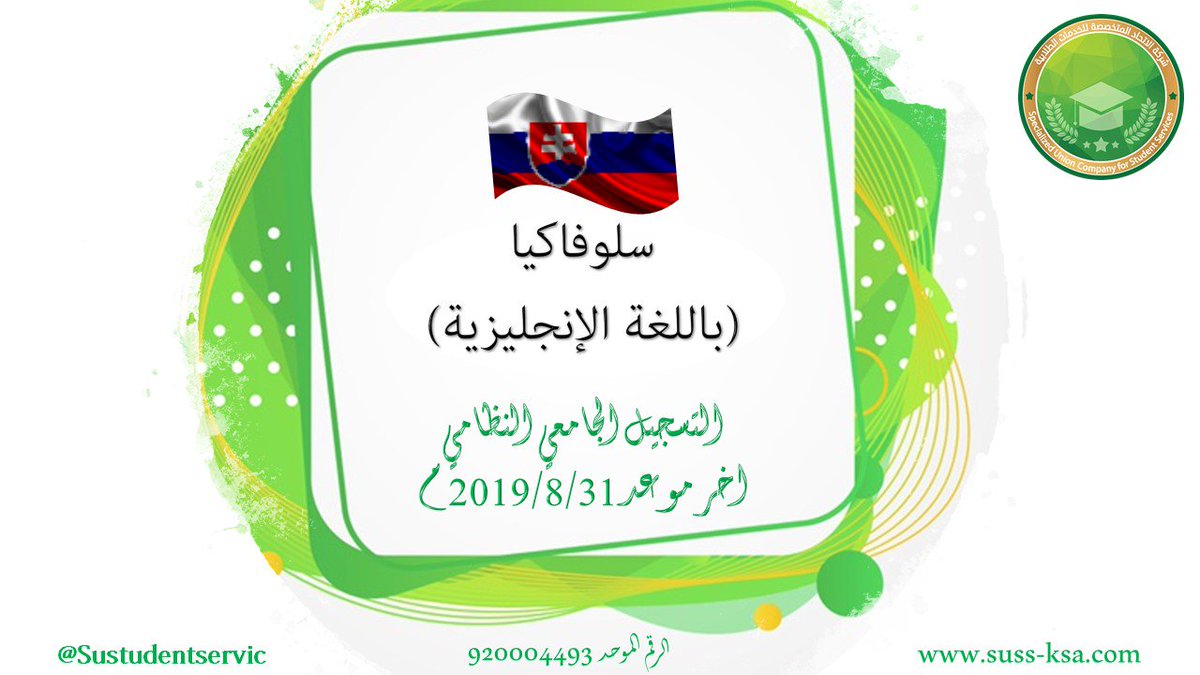 📬 طلابنا الاعزاء:
#شركة_الاتحاد_المتخصصة_للخدمات_الطلابية.
📌تعلن عن استمرارية قبول طلبات التسجيل لعام 2019م  لجميع الاختصاصات للدراسة بدولة 🇸🇰سلوفاكيا (باللغة الانجليزية)) English)، بأسعار اقتصادية متفاوتة.
للالتحاق بدفعة هذا العام.
سائلين الله التوفيق لكم.
📞00966563639426
