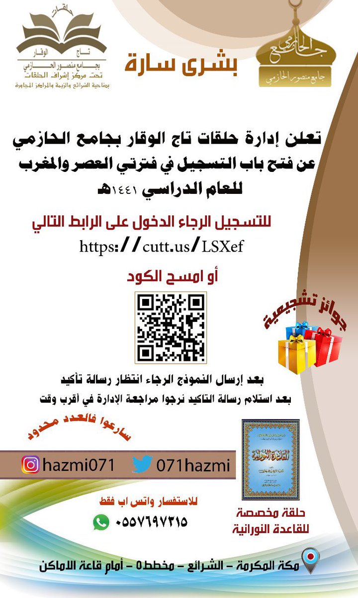 071hazmi's tweet photo. #بشرى_ساره 
تعلن إدارة حلقات تاج الوقار بجامع الحازمي
عن فتح باب التسجيل ..!
التفاصيل 👇🏽👇🏽👇🏽 https://t.co/d6Hltn7it9