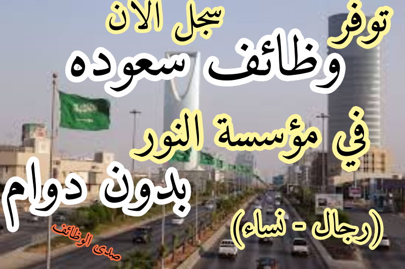mouna_mohammad's tweet photo. #السعوديه #سعوده مضمونة☑️
مؤسسة (النور) السعودية تعلن عن توفر وظائف (سعوده بدون دوام) للجنسين (رجال/نساء) براتب 3000 ريال
لجميع الفئات العمرية  من( 18) وما فوق
التقديم مفتوح مباشرة الان من هنا 👈   https://t.co/AUkFsqC9ZH
#الاهلي_العداله https://t.co/QBgAITCsN5