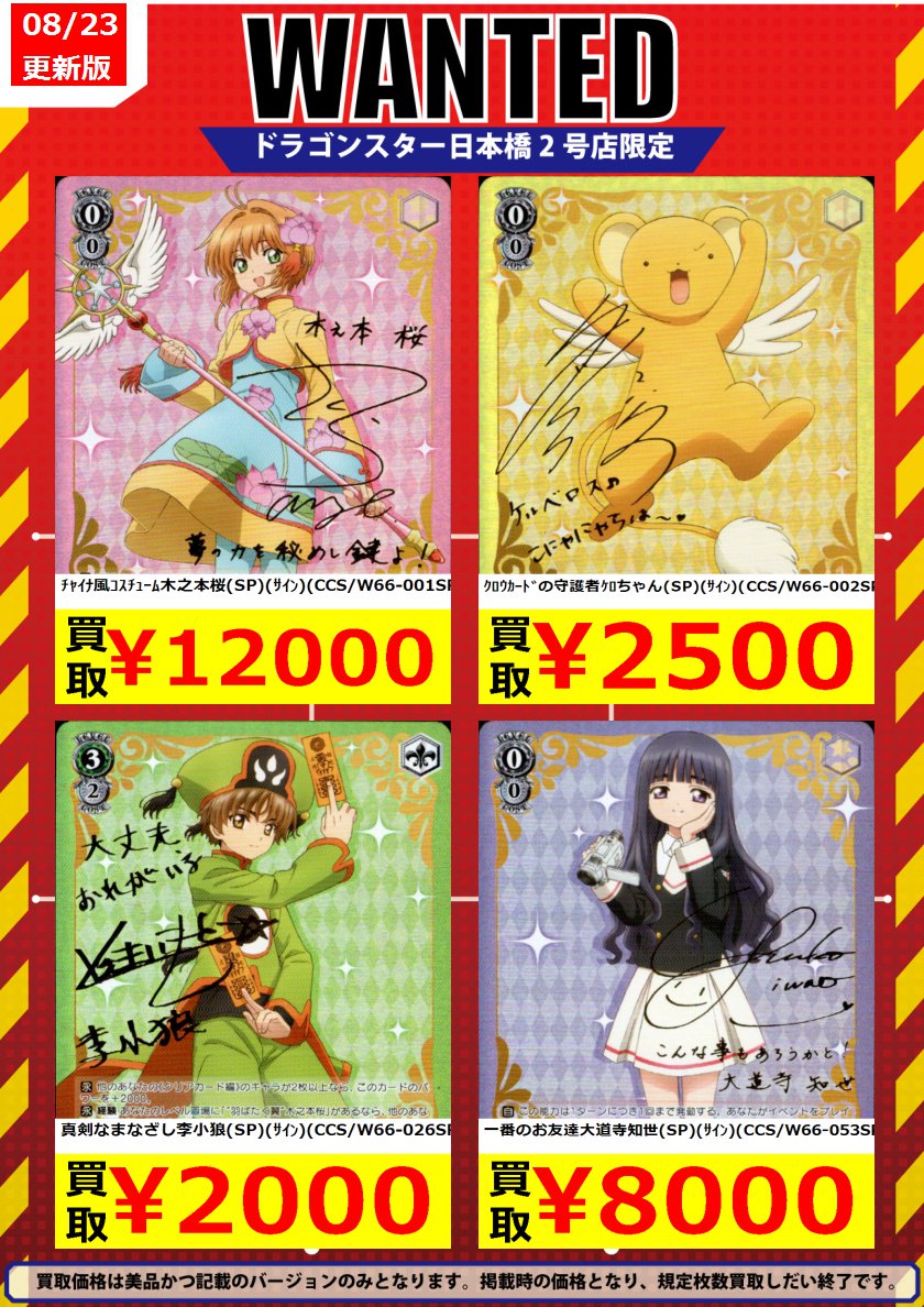 ドラゴンスター日本橋2号店 Vgdスタートデッキ発売中 ヴァイス買取 おはようございます 本日は最新弾ccさくら発売日です 早速サインとtdのカードの買取表を出してますのでぜひお持ちこみください チャイナ風コスチューム木之本桜 Sp 12 000 Clear木之本 ドラゴンスター日本橋2号店 Vgdスタートデッキ発売中 ヴァイス買取 おはようございます 本日は最新弾ccさくら発売日です 早速サインとtdのカードの買取表を出してますのでぜひお持ちこみください チャイナ風コスチューム木之本桜 Sp 12 000 Clear木之本