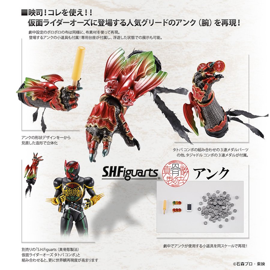 魂ネイションズ公式 魂フィ 真骨彫製法 スペシャルページ更新 映司 コレを使え S H Figuarts 真骨彫製法 アンク 一般店頭にて年1月発売決定 詳細は特設ページをチェック T Co Crmryhkuee 仮面ライダーオーズ T Shf 魂ネイションズ公式 魂フィ 真骨彫製法 スペシャルページ更新 映司 コレを使え S H Figuarts 真骨彫製法 アンク 一般店頭にて年1月発売決定 詳細は特設ページをチェック T Co Crmryhkuee 仮面ライダーオーズ T Shf