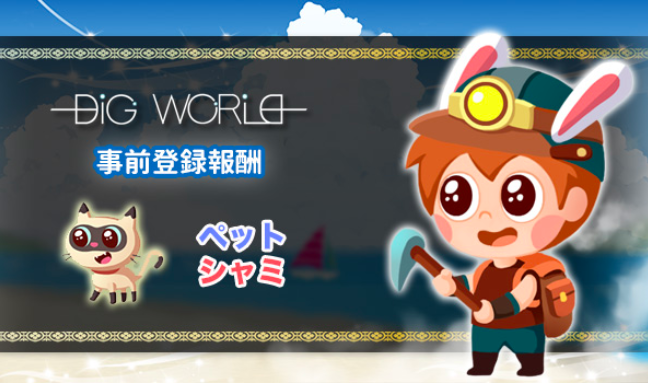 digworld_jp's tweet photo. ＼＼✨事前登録実施中！✨／／

登録だけでキュートキャラ【シャミ】をもれなくプレゼント！🎁

登録はこちら▶︎
https://t.co/UZpZdAWX7O

今すぐ登録🌟

＃ディグワルード https://t.co/kR4DmUJSUo
