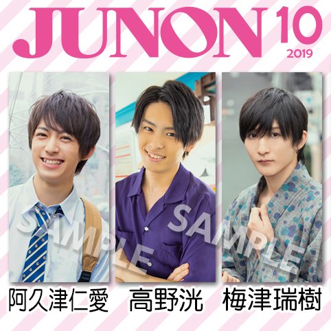 コンビニプリント 公式 Pa Twitter お待たせ Junon 10月号 8月22日発売 の未公開カット を 9 まで限定販売しちゃうップリ サイン付もあるップリよ 全国ファミリーマート ローソンの マルチコピー機で簡単にプリント 一覧 T