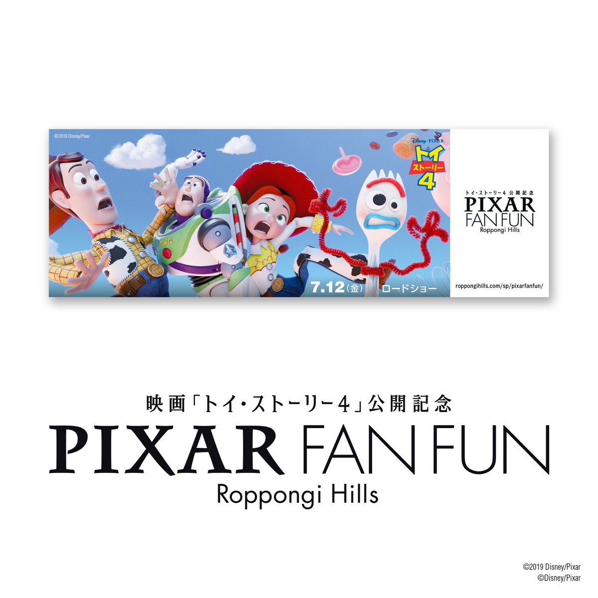 六本木ヒルズ على تويتر 映画 トイ ストーリー４ 公開記念 Pixar Fan Fun 対象店舗にて 2 000 税込 以上お買い上げいただき合言葉を言うと トイ ストーリー４ オリジナル ミニ ステッカーをプレゼント 合言葉は フォーキー Pixarfanfun T Co