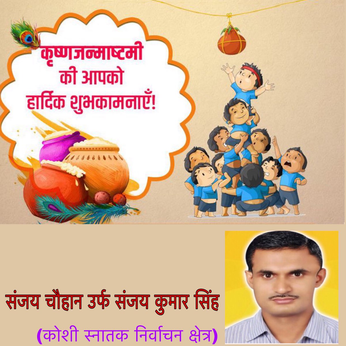 sanjaychauhancc's tweet photo. आप सभी को #जन्माष्टमी के पावन अवसर पर हार्दिक शुभकानाएं 🙏🙏🙏
संजय चौहान 
#कोशी #स्नातक #निर्वाचन #क्षेत्र 
#बिहार #विधान #परिषद https://t.co/sJSPFMSyhI