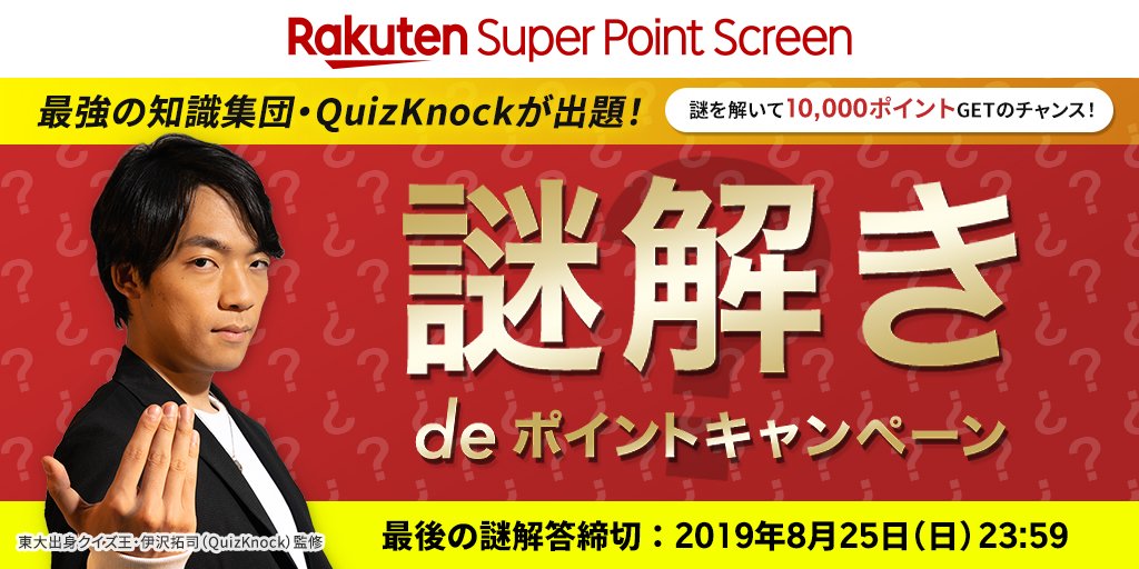 謎解きdeポイント 謎解きdeポイント