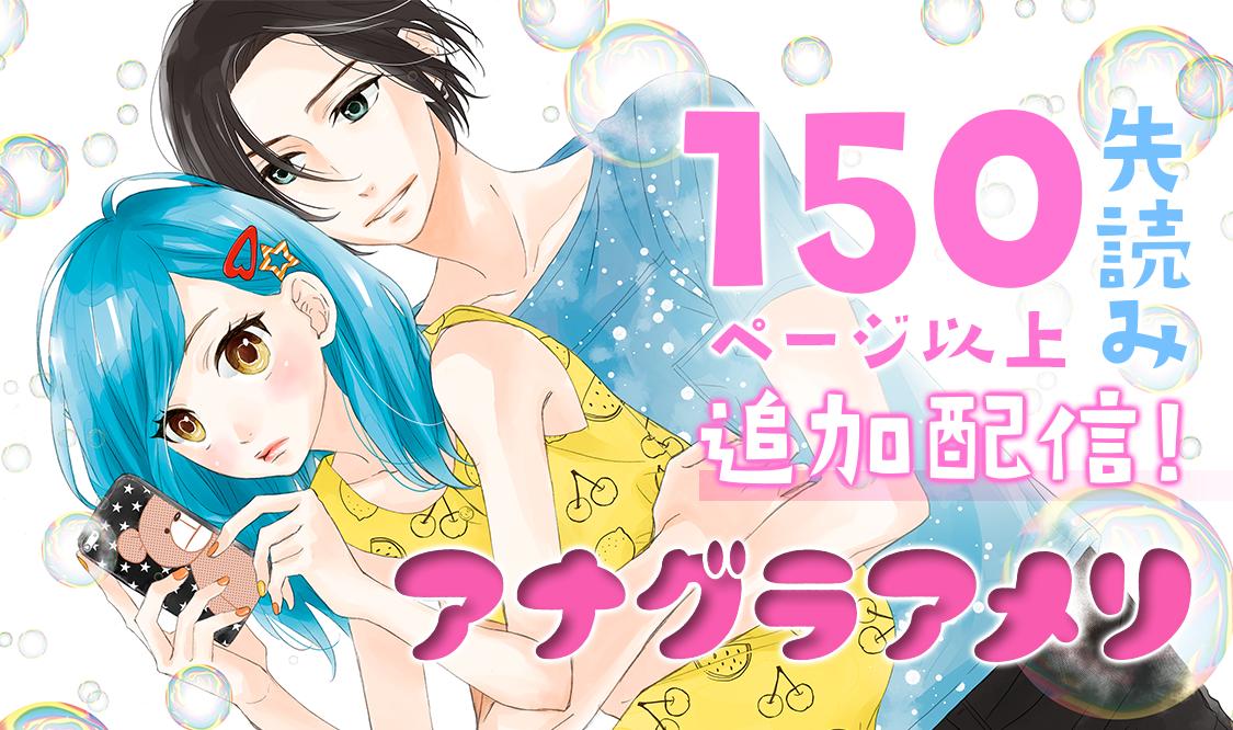 マンガmee 公式 150ページ以上 先読み 追加配信 アナグラアメリ 恋愛 なんてするヤツはバカだ あめりと帝斗が破局説 ふたりの行方は 一方のりちゃんはついに覚悟を決める のりちゃんが選ぶのはひろき それとも大貴 マンガmee