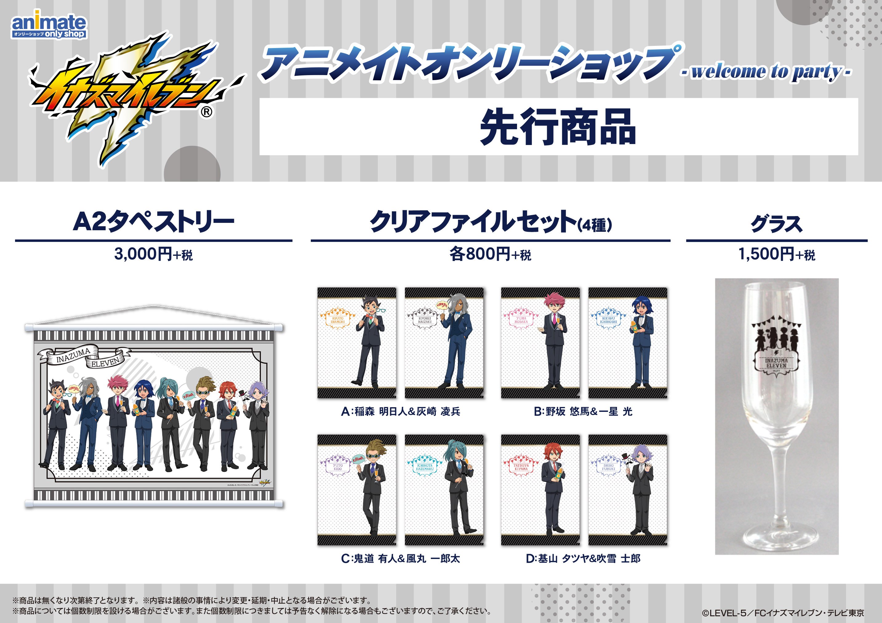 アニメイトオンリーショップ 大阪日本橋 福岡天神ビブレ 渋谷 名古屋 9 7 巡回 イナズマイレブン アニメイトオンリーショップ Welcome To Party 開催決定 壮行パーティーをイメージした描きおろしイラストを使用した商品 特典をご用意 池袋