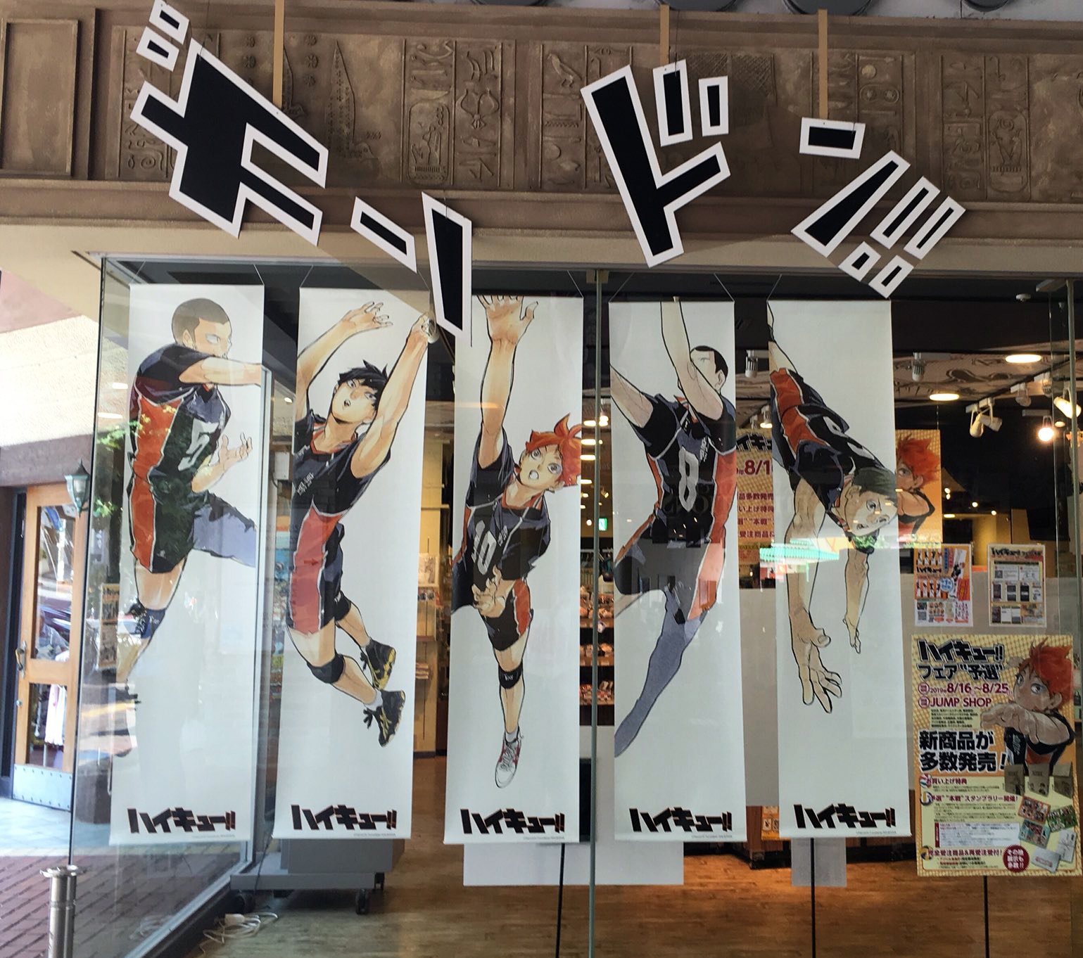ジャンプショップ Jump Shop 公式 Twitterren ハイキュー タペストリー展示中 ハイキュー フェア 予選 を記念して ジャンプキャラクターズストア限定 ハイキュー 2mタペストリーを 東京ドームシティ店と大阪梅田店にて展示中 是非見に来て