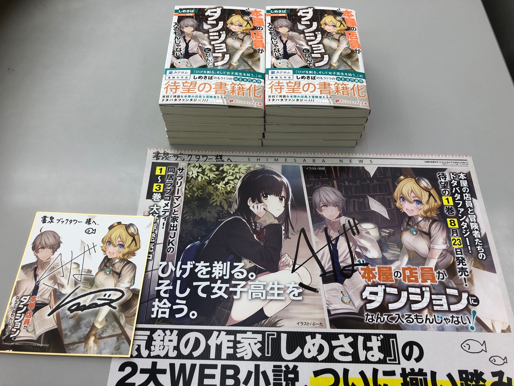 書泉ブックタワー 秋葉原 営業時間 11 00 00 8f ラノベ サイン本 しめさば 先生が来店されて新刊 本屋の店員がダンジョンになんて入るもんじゃない 著 しめさば 絵 切符 に追加でサインして下さいました 先生ありがとうご
