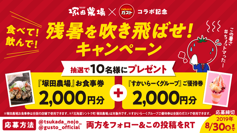 gusto_official's tweet photo. ／
フォロー＆RTで抽選で10名様に4,000円分の
お食事券が当たる🎁
＼
ガストで0次会、塚田農場で1次会🥗
食べて！飲んで！ #残暑を吹き飛ばせ キャンペーン開催中！

応募方法
①
@gusto_official
@tsukada_nojo_
の両方をフォロー
②本ツイートをRT
③当選者には後日DMを送ります。 https://t.co/eJv5BKmMlj