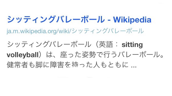 暇つぶし 飼い犬を座らせる時 Sit お座り と言うけど Shit 糞をしろ にも聞こえる みたいな笑い話があって Sitting Volleyball スィッティング バレーボール みたいな感じ 発音間違えると し