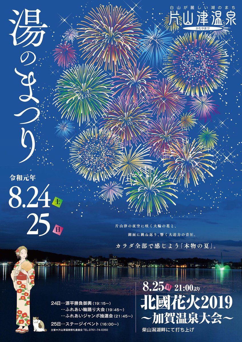 加賀温泉郷 加賀市観光情報センター 公式 Sur Twitter 片山津温泉湯のまつり 25日は加賀温泉郷でいちばんおっきい花火大会あります jumpin や せのしすたあ アミーガス のライブも ぜひ おまちしておりま す T Co Sv6wfbuzyp 加賀温泉郷 加賀市観光情報センター 公式 Sur Twitter 片山津温泉湯のまつり 25日は加賀温泉郷でいちばんおっきい花火大会あります jumpin や せのしすたあ アミーガス のライブも ぜひ おまちしておりま す T Co Sv6wfbuzyp