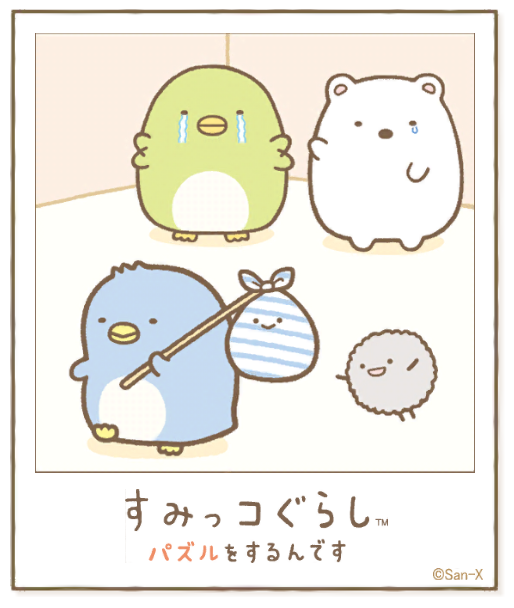 すみっコアルバムに写真が増えました!みんなもいっしょにパズルですみっこにでかけよう♪ #すみっコぐらし #パズルをするんです
https://t.co/v5hHkbLi0A