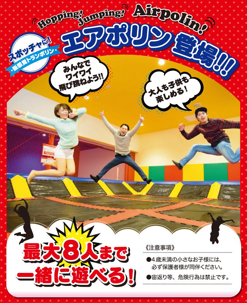 ラウンドワンスタジアム朝霞店 スポッチャ情報 トリックスポーツエリアにて 大人気のトランポリン エアポリン 朝霞店でも体感できます 皆でボヨンボヨン飛び跳ねちゃおう 導入店舗はコチラ T Co Jfbsiempt2 スポッチャ エアポリン ラウンドワンスタジアム朝霞店 スポッチャ情報 トリックスポーツエリアにて 大人気のトランポリン エアポリン 朝霞店でも体感できます 皆でボヨンボヨン飛び跳ねちゃおう 導入店舗はコチラ T Co Jfbsiempt2 スポッチャ エアポリン