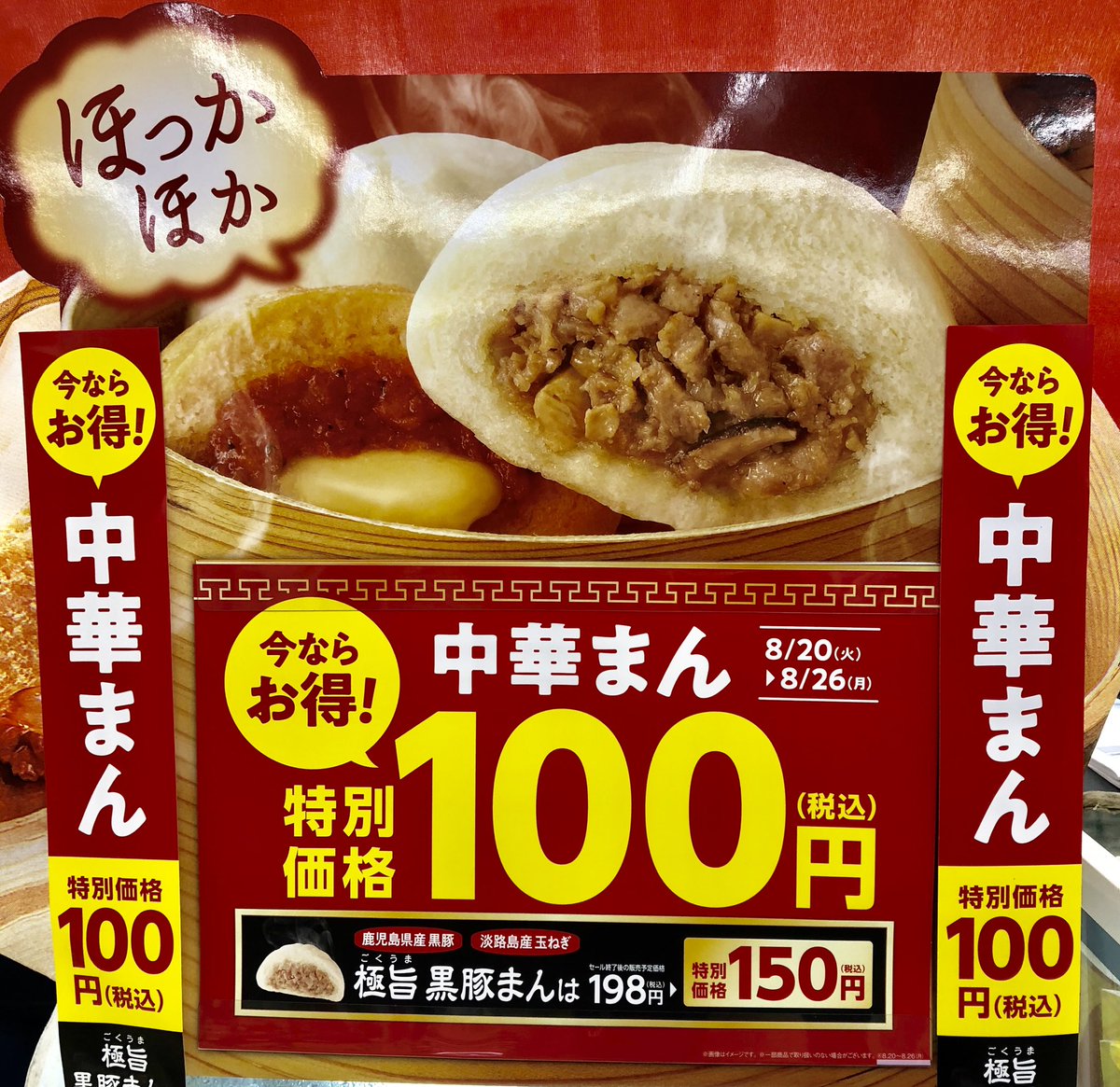 中華まんセール