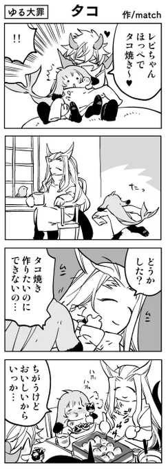 【4コマ】たこやきできたね#ゆる大罪 