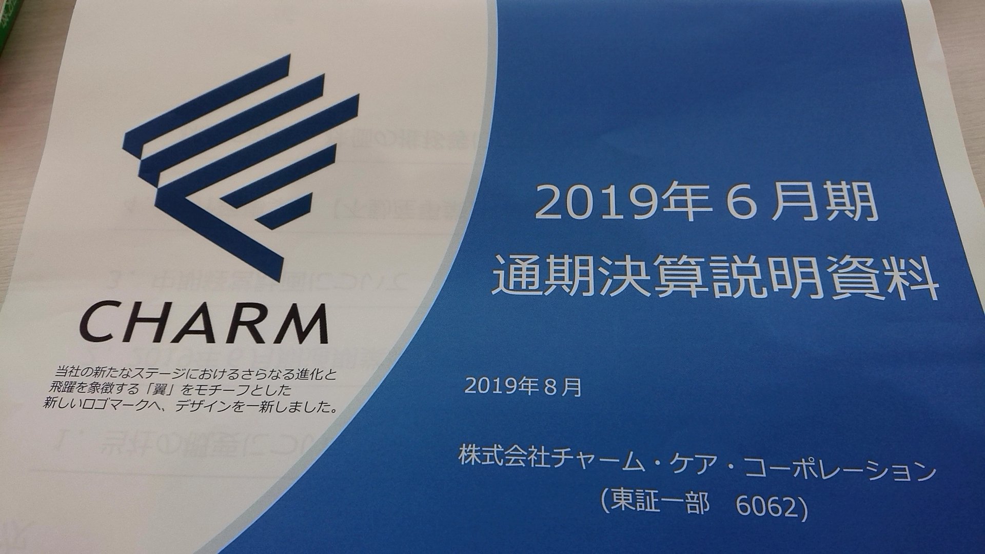 分析広報研究所 チーフアナリスト小島一郎 年間1000社の上場企業を継続リサーチ 10年目 On Twitter チャームケアコーポレーション 6062 決算説明会 200億円まで来たかと思いましたが 中期計画は300億円 長期は500億円と強気な姿勢です 上場企業を年間1000社継続