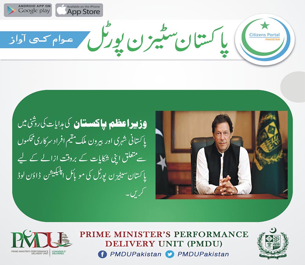 Under the directions of  #PrimeMinister of #Pakistan all Pakistani citizens and oversea Pakistanis can lodge complaints against government departments for timely redressal by downloading mobile app of Pakistan Citizen Portal <a href="/PakistanPMDU/">Pakistan PMDU</a> <a href="/GOPunjabPK/">GoP South Punjab</a> <a href="/GovtPunjabPK/">Govt Punjab PK</a>
#PMDU #portal