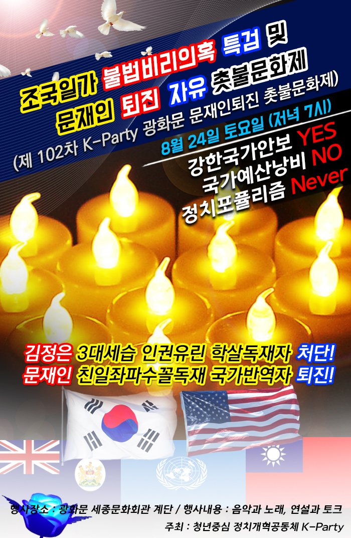 [조국 문재인 퇴진! 광화문 촛불문화제]
내용: 조국일가 불법비리의혹 특검수사! 및 문재인 퇴진! 촛불문화제
일시: 2019년 8월 24일(토) 저녁 7시
장소: 광화문 세종문화회관 앞
#KPARTY #조국특검 #문재인퇴진