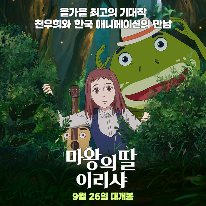 빛나는 연기력✨ 돋보이는 꿀성대💖 목소리로 스크린을 사로잡은 스타들 #마왕의딸이리샤 #9월개봉 #9월26일 #애니메이션 #한국애니메이션 #더빙...