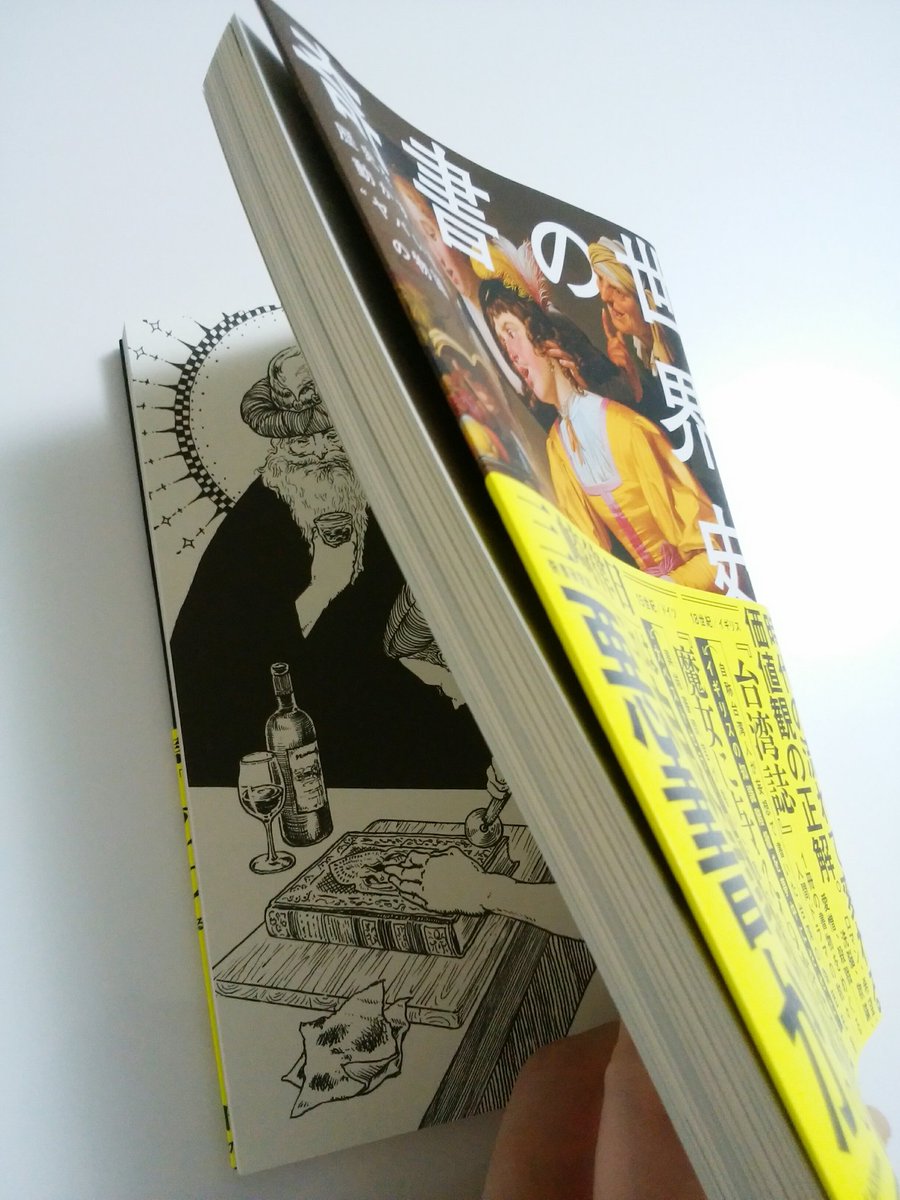 ニコ動の解説動画から書籍化された 奇書の世界史 がついに発売される Togetter