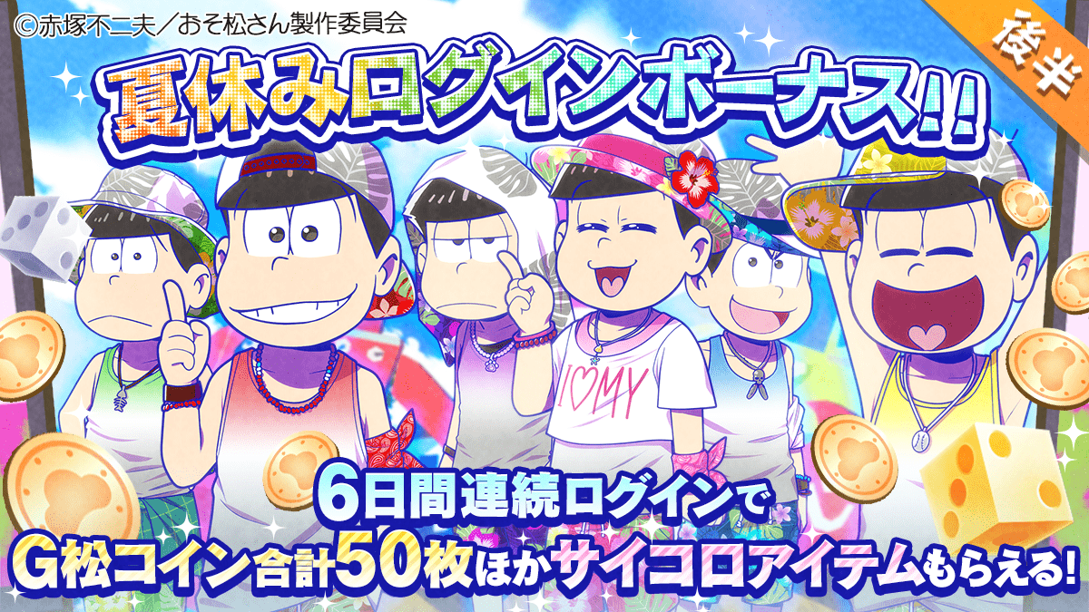 夏休みログインボーナス後半スタート！／ 本日8月23日から8月31日まで「夏休みログインボーナス」プレゼント中♪  期間中の６日間、毎日ログインするだけでゴールド松コインやサイコロアイテムがもらえるよ！ まだログインしてない方は今すぐたび松へGO!! #おそ松さん  #たび松