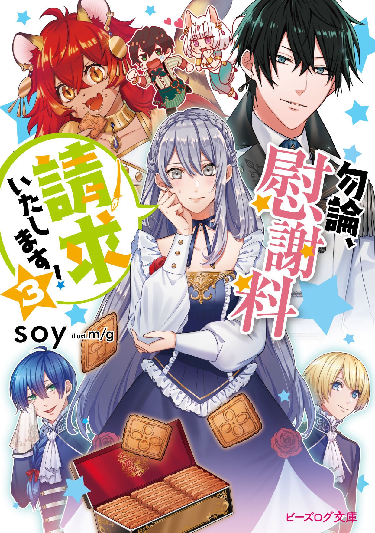 ビーズログ文庫 新刊情報 9月15日発売 勿論 慰謝料請求いたします ３ Soy イラスト M G お金儲け大好き令嬢にまさかの婚約破棄 フラグ 再び 話題の慰謝料ラブコメ第3弾 コミカライズ2巻も8 30発売 T Co Sjoatx5nbx