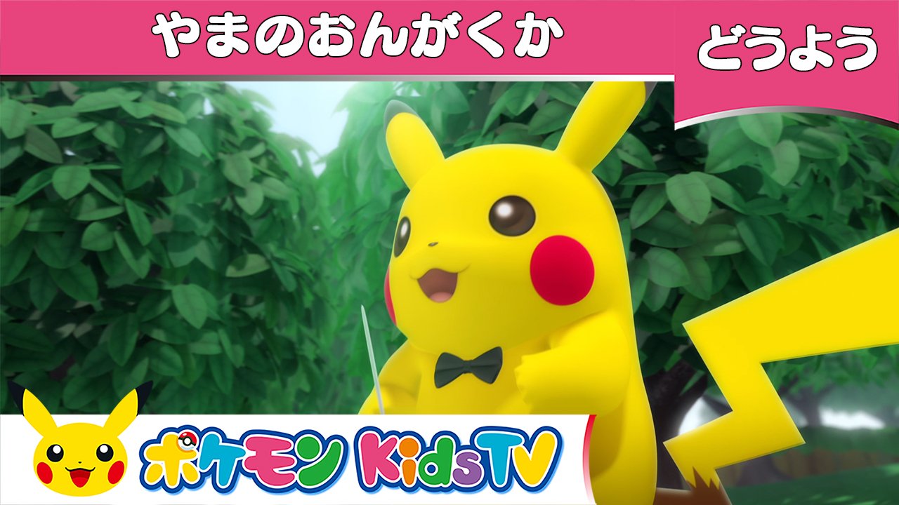 ポケモン公式ツイッター Youtubeチャンネル ポケモン Kids Tv で 童謡 やまのおんがくか の動画を公開したよ いろいろな楽器と おんがくかの格好をしたポケモンが登場するよ みんなもいっしょに歌ってみてね T Co Cqenfokhbr