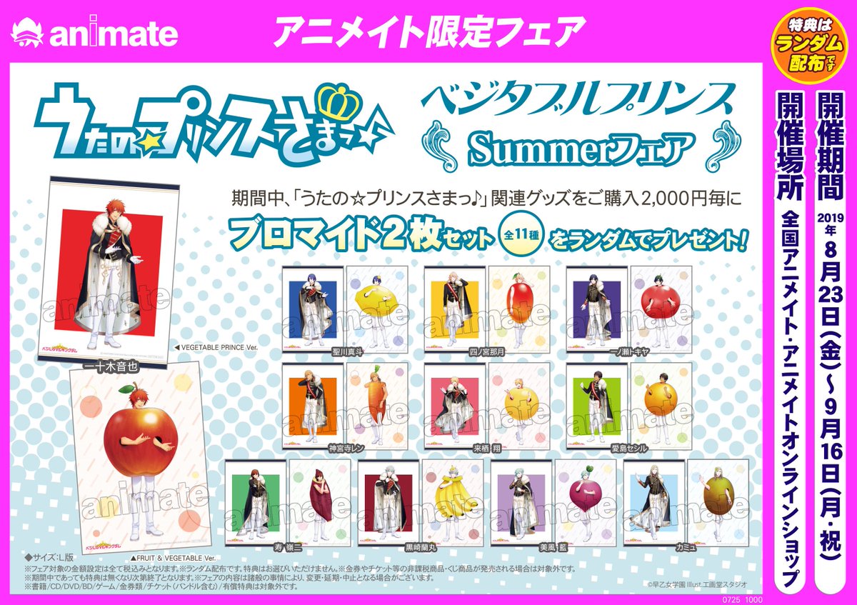 アニメイト横浜ビブレ 値引クーポンはアプリで配信 うたの プリンスさまっ ベジタブルプリンス Summerフェア が本日から開催 期間中 関連グッズをご購入2 000円毎にブロマイド2枚セットをプレゼントしておりますハマ グッズはフロア中央の